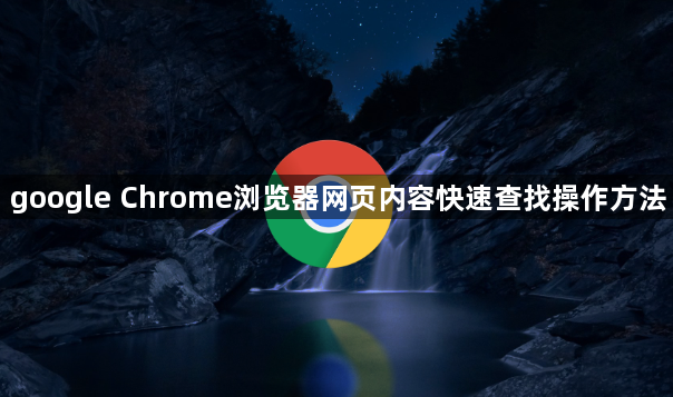 google Chrome浏览器网页内容快速查找操作方法1