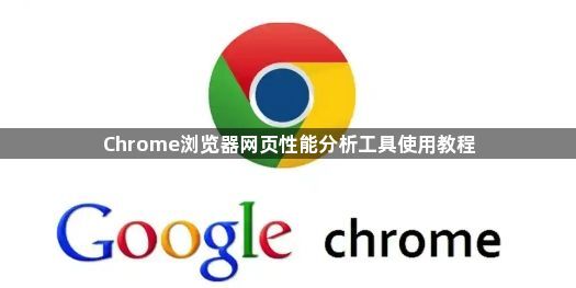 Chrome浏览器网页性能分析工具使用教程1