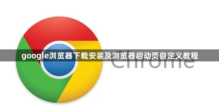 google浏览器下载安装及浏览器启动页自定义教程1