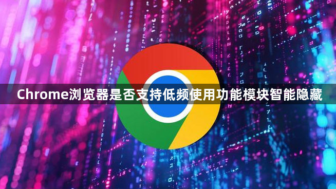 Chrome浏览器是否支持低频使用功能模块智能隐藏1