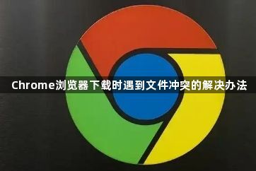 Chrome浏览器下载时遇到文件冲突的解决办法1