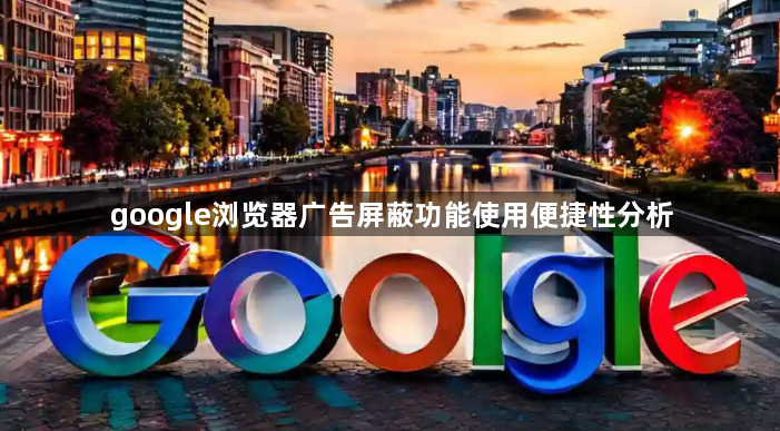 google浏览器广告屏蔽功能使用便捷性分析1