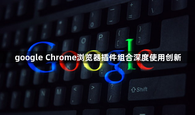 google Chrome浏览器插件组合深度使用创新1