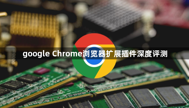 google Chrome浏览器扩展插件深度评测1