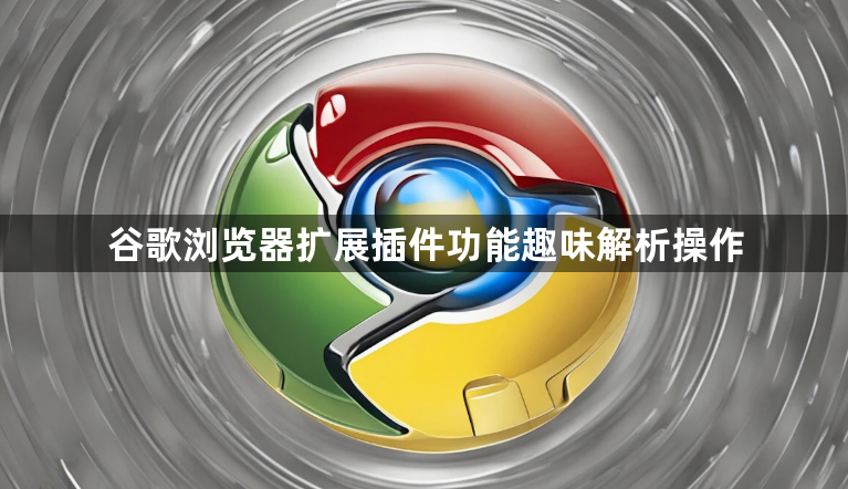 谷歌浏览器扩展插件功能趣味解析操作1