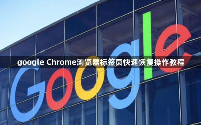 google Chrome浏览器标签页快速恢复操作教程1