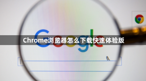 Chrome浏览器怎么下载快速体验版1