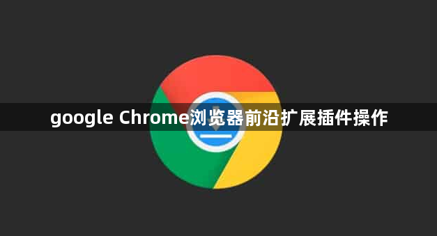google Chrome浏览器前沿扩展插件操作1