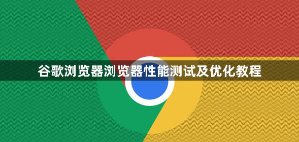 谷歌浏览器浏览器性能测试及优化教程1