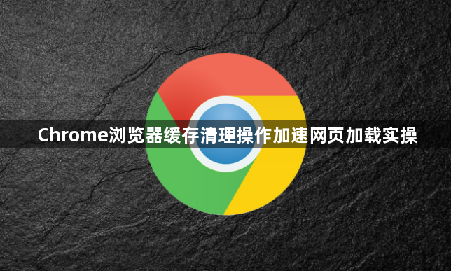 Chrome浏览器缓存清理操作加速网页加载实操1