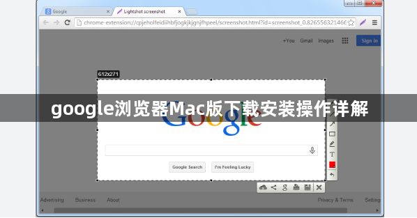 google浏览器Mac版下载安装操作详解1