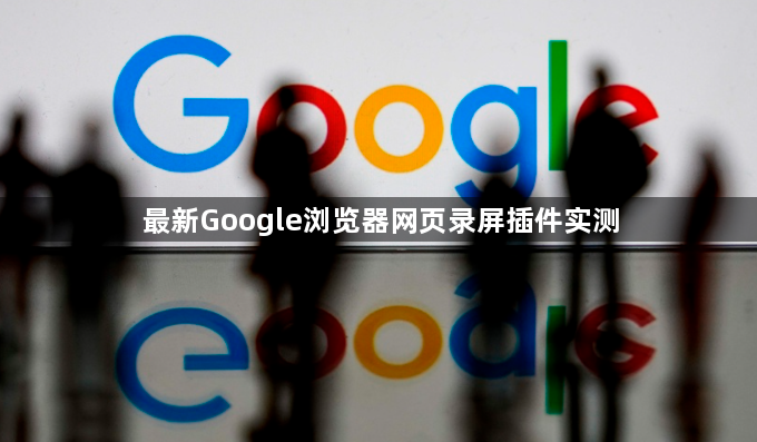 最新Google浏览器网页录屏插件实测1