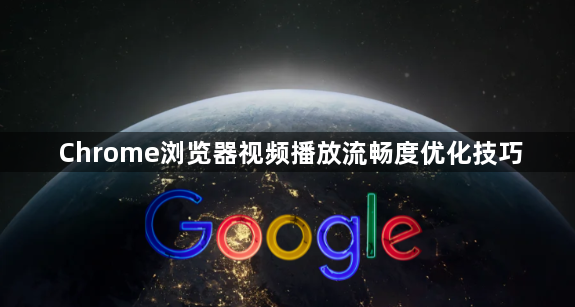 Chrome浏览器视频播放流畅度优化技巧1