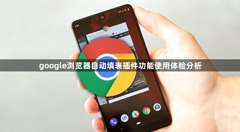 google浏览器自动填表插件功能使用体验分析1
