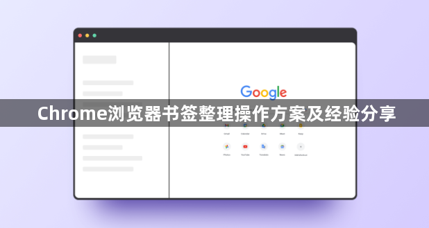 Chrome浏览器书签整理操作方案及经验分享1