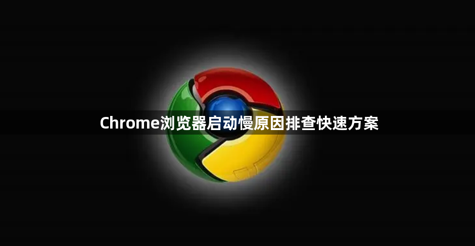 Chrome浏览器启动慢原因排查快速方案1