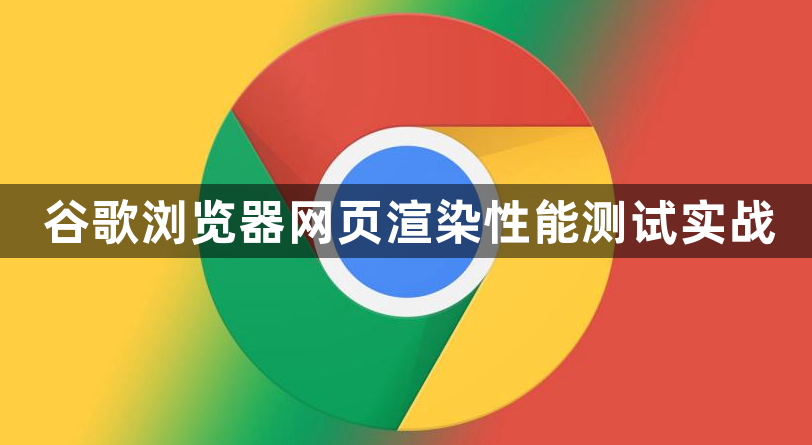 谷歌浏览器网页渲染性能测试实战1