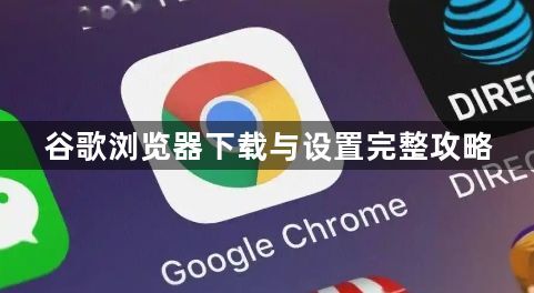 谷歌浏览器下载与设置完整攻略1