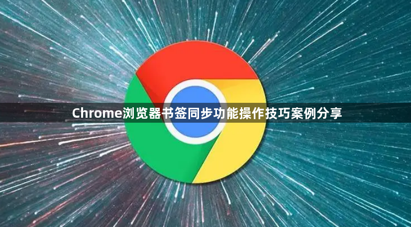 Chrome浏览器书签同步功能操作技巧案例分享1