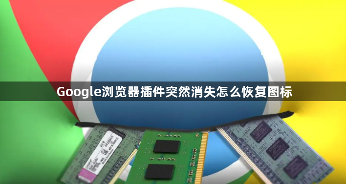 Google浏览器插件突然消失怎么恢复图标1