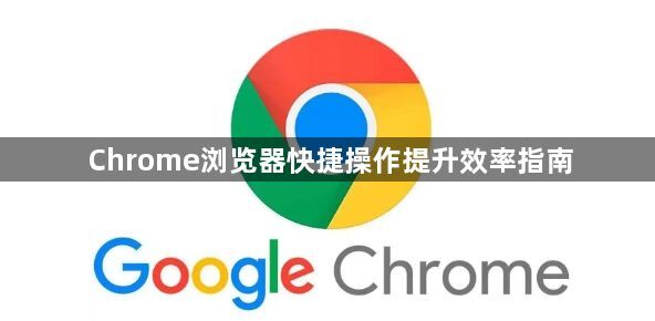 Chrome浏览器快捷操作提升效率指南1