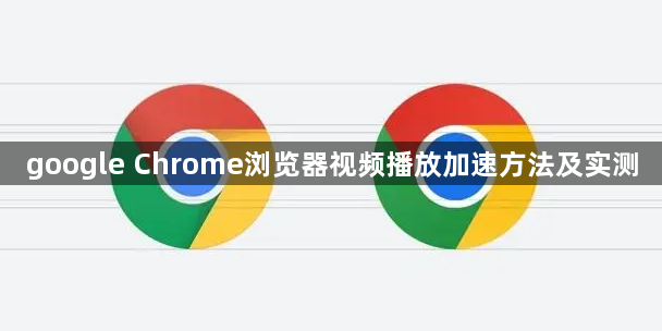 google Chrome浏览器视频播放加速方法及实测1