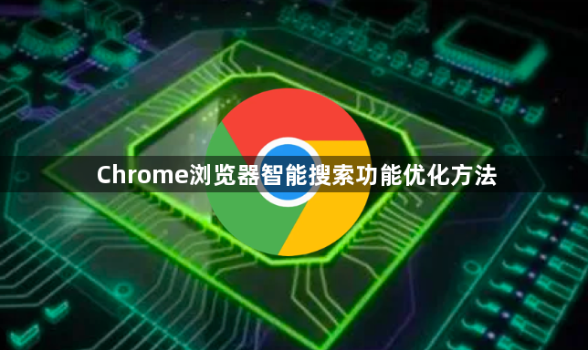 Chrome浏览器智能搜索功能优化方法1