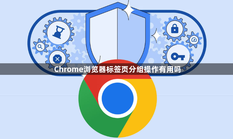 Chrome浏览器标签页分组操作有用吗1