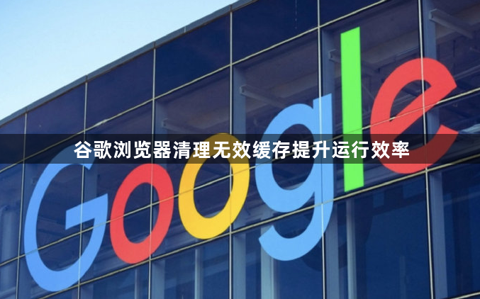 谷歌浏览器清理无效缓存提升运行效率1