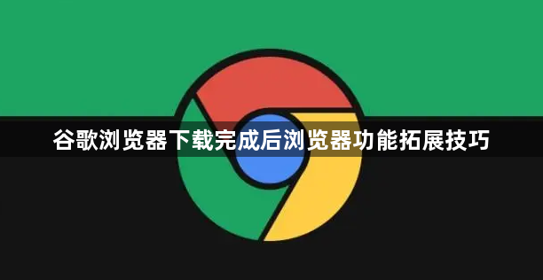 谷歌浏览器下载完成后浏览器功能拓展技巧1