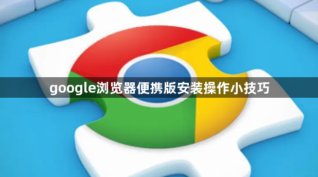 google浏览器便携版安装操作小技巧1