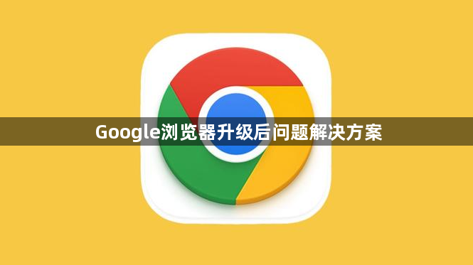 Google浏览器升级后问题解决方案1