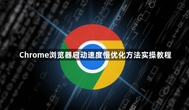 Chrome浏览器启动速度慢优化方法实操教程1