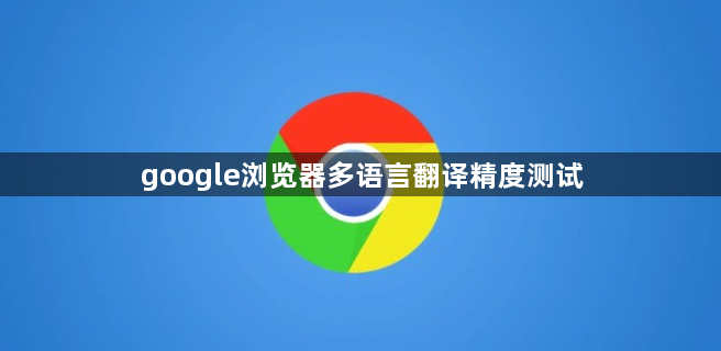google浏览器多语言翻译精度测试1