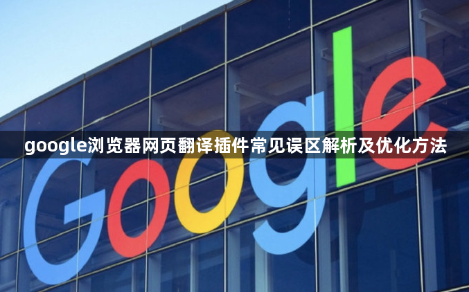 google浏览器网页翻译插件常见误区解析及优化方法1