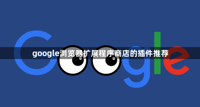 google浏览器扩展程序商店的插件推荐1