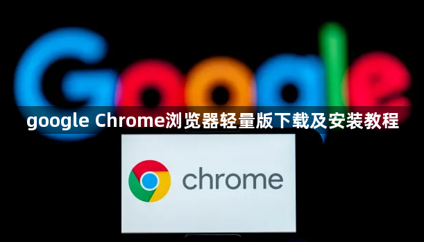 google Chrome浏览器轻量版下载及安装教程1