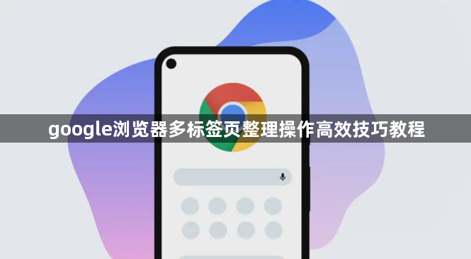 google浏览器多标签页整理操作高效技巧教程1