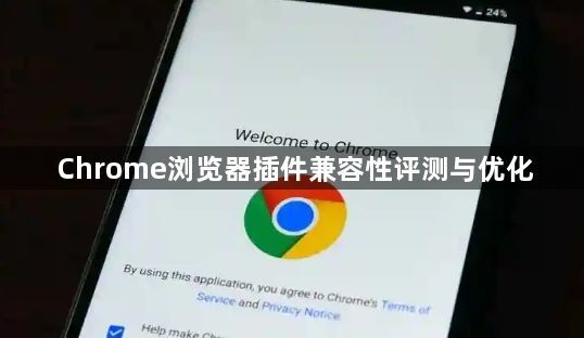 Chrome浏览器插件兼容性评测与优化1