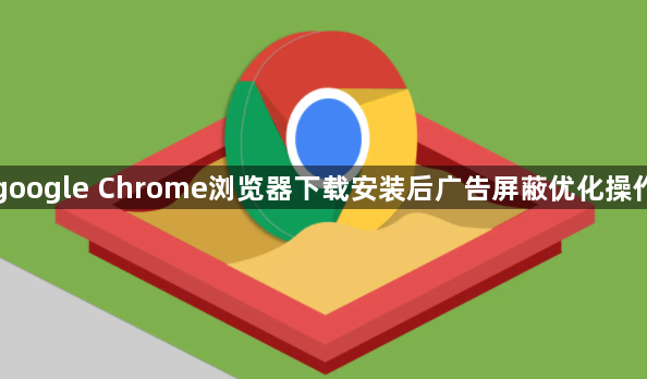 google Chrome浏览器下载安装后广告屏蔽优化操作1