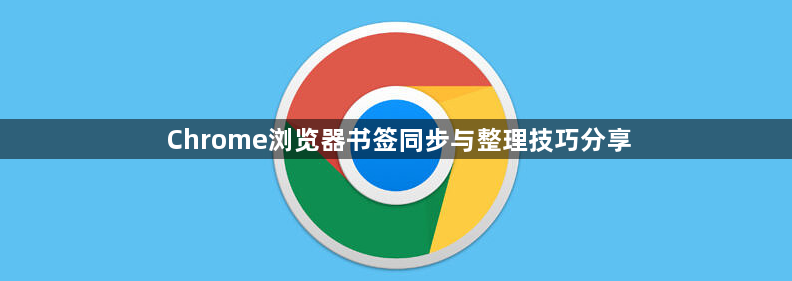 Chrome浏览器书签同步与整理技巧分享1