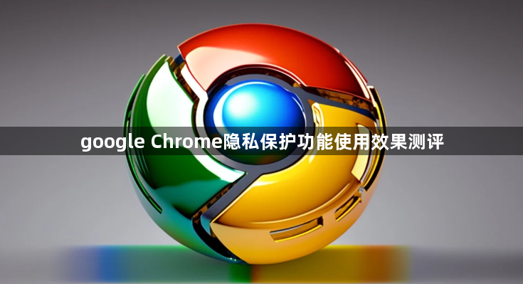 google Chrome隐私保护功能使用效果测评1