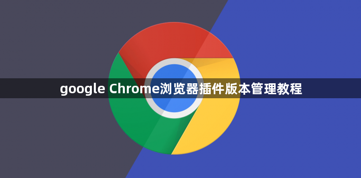 google Chrome浏览器插件版本管理教程1