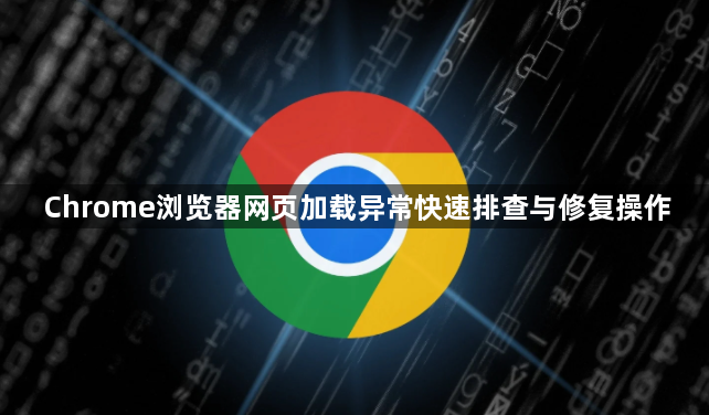 Chrome浏览器网页加载异常快速排查与修复操作1