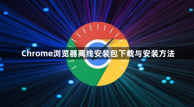 Chrome浏览器离线安装包下载与安装方法1