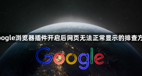 google浏览器插件开启后网页无法正常显示的排查方法1