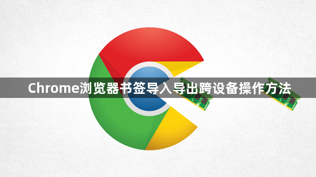 Chrome浏览器书签导入导出跨设备操作方法1