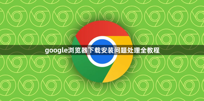 google浏览器下载安装问题处理全教程1