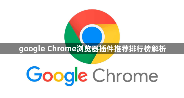 google Chrome浏览器插件推荐排行榜解析1