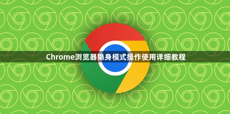 Chrome浏览器隐身模式操作使用详细教程1